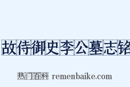故侍御史李公墓志铭是什么意思的图片